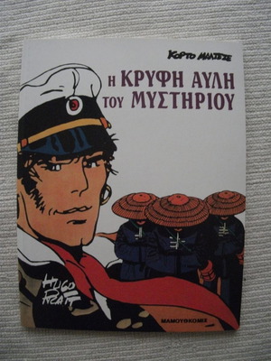 Η Κρυφή Αυλή Του Μυστηρίου Κόρτο Μάλτεζε καινούργιο