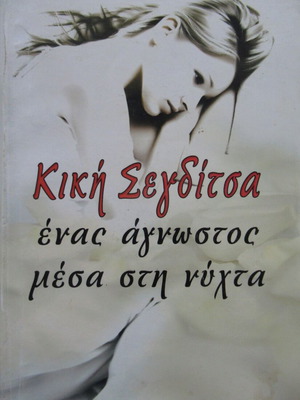 Κική Σεγδίτσα Ένας άγνωστος μέσα στη νύχτα βιβλίο