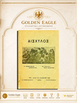Prometheus Bound by Aeschylus translated by Vasilis Dedousis used edition