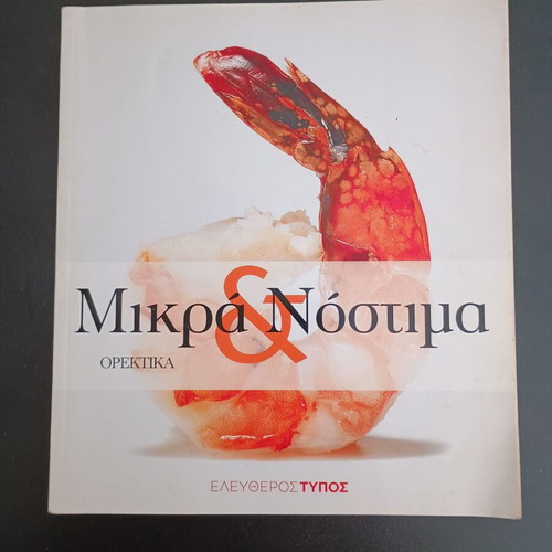 Mikra & Nostima Orektika cookbook used