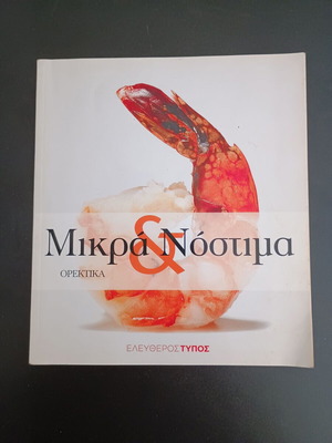 Mikra & Nostima Orektika cookbook used