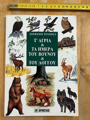 T' Agria kai ta Imera tou Vounou kai tou Loggou book used