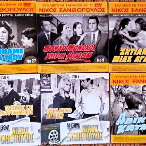 Νίκος Ξανθόπουλος ελληνικές ταινίες DVD σαν καινούργιο, πακέτο
