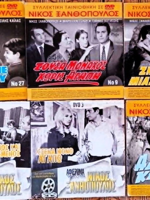 Νίκος Ξανθόπουλος ελληνικές ταινίες DVD σαν καινούργιο, πακέτο
