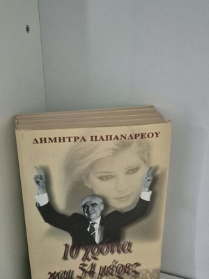 10 χρόνια και 54 μέρες βιβλίο σαν καινούργιο από τη Δήμητρα Παπανδρέου