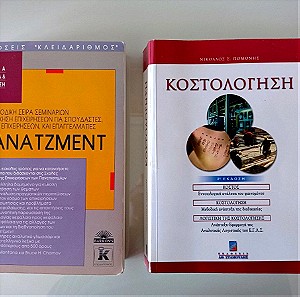 Δύο βιβλία Οικονομικών, ΜΑΝΑΤΖΕΜΕΝΤ - ΚΛΕΙΔΑΡΙΘΜΟΣ, ΚΟΣΤΟΛΟΓΗΣΗ - ΕΚΔΟΣΕΙΣ ΣΤΑΜΟΥΛΗ