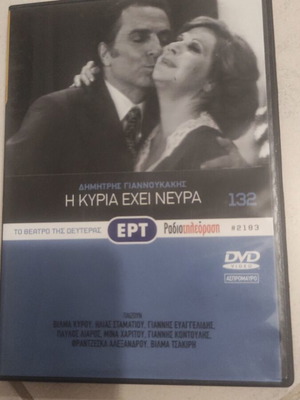 Η κυρία έχει νεύρα DVD μεταχειρισμένο, μεταγλωτισμένο