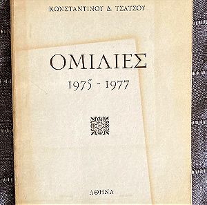 Ομιλίες 1975 - 1977 (Κωνσταντίνου Τσάτσου)