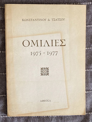 Ομιλίες 1975 - 1977 (Κωνσταντίνου Τσάτσου)