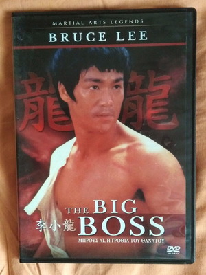 Bruce Lee The Big Boss DVD πακέτο ντοκιμαντέρ και ταινιών δράσης