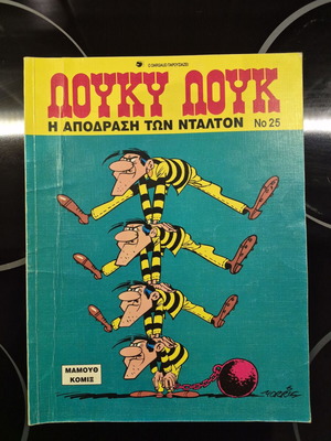 Λούκυ Λουκ Νο 25 Η απόδραση των Ντάλτον κόμικ
