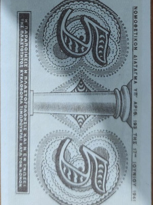 Greek 5 Drachma Banknote 1941 like new