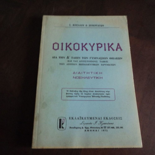 Οικοκυρικά μεταχειρισμένο βιβλίο Διαίτητική Νοσηλευτική έκδ 1972