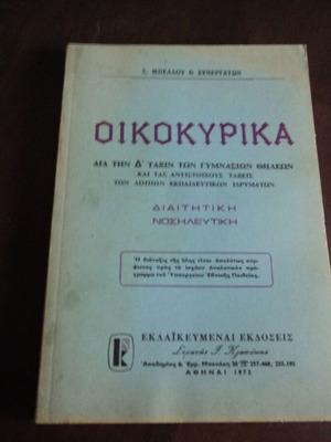 Οικοκυρικά μεταχειρισμένο βιβλίο Διαίτητική Νοσηλευτική έκδ 1972