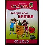  ΖΟYΖΟΥΝΙΑ - Χορέψτε όλοι BAMBA CD & DVD