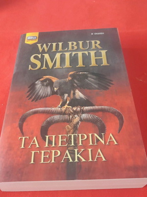 The Stone Falcons book used by Wilbur Smith