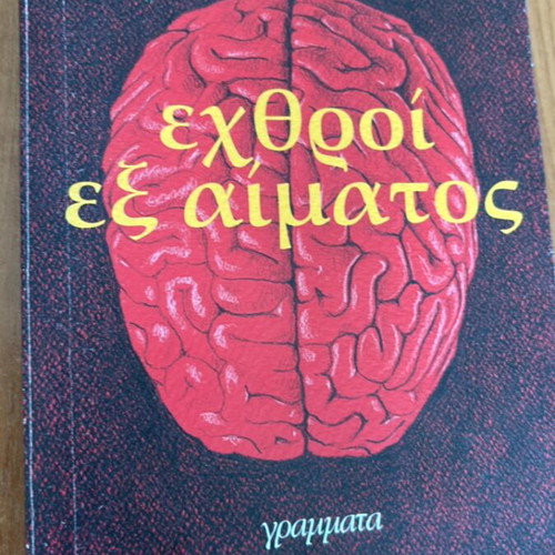 Echthroi Ex Aimatos by Arkas like new
