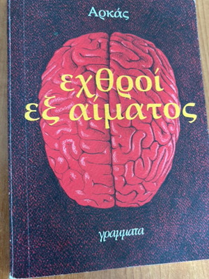 Εχθροί εξ αίματος Αρκάς σαν καινούργιο