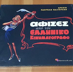 Αφίσες από τον ελληνικό κινηματογράφο