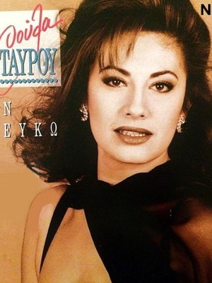Roula Stavrou En Lefko LP No202