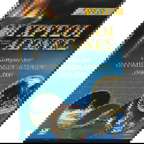 2 ΤΑΙΝΙΕΣ DVD  /  ΟΙ ΧΡΥΣΟΙ ΑΓΩΝΕΣ