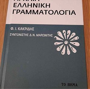 Αρχαία Ελληνική Γραμματολογία Φ.Ι. Κακριδής