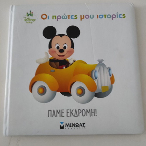 Pame Ekdromi! My First Stories Book, like new, ages 1-3