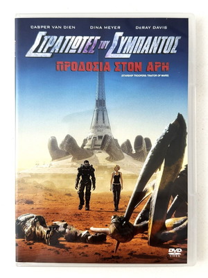 Starship Troopers: Traitor of Mars DVD like new with Greek subtitles
