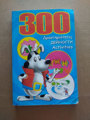 300 Activities Used Children's Book
