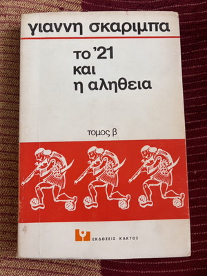 To '21 kai i Alitheia Volume B used, history book in Greek