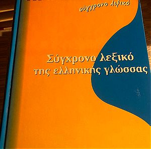 Πανλεξικο Σύγχρονο λεξικο της Ελληνικής γλώσσας