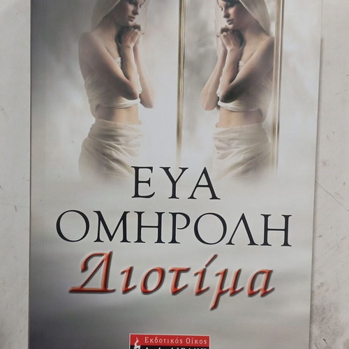 Diotima by Eva Omhroli book