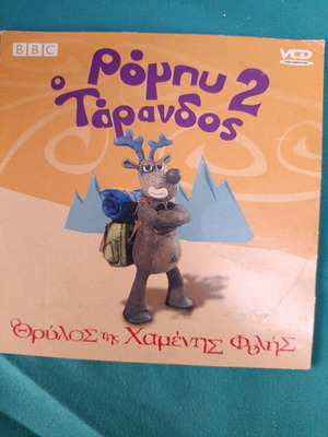 Ρόμπιν Τάρανδος 2 DVD σαν καινούργιο, κινούμενα σχέδια