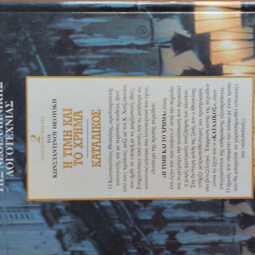 Konstantinos Theotokis The Honor and the Money & The Convict hardcover new