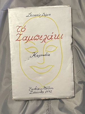 To Zampelaki comedy book by Dionysios Romas, Mellon editions 1971