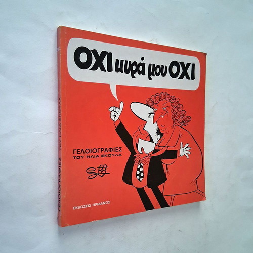 Ohi Kyra Mou Ohi comic book by Ilias Skoulas