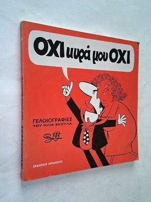 Ohi Kyra Mou Ohi comic book by Ilias Skoulas