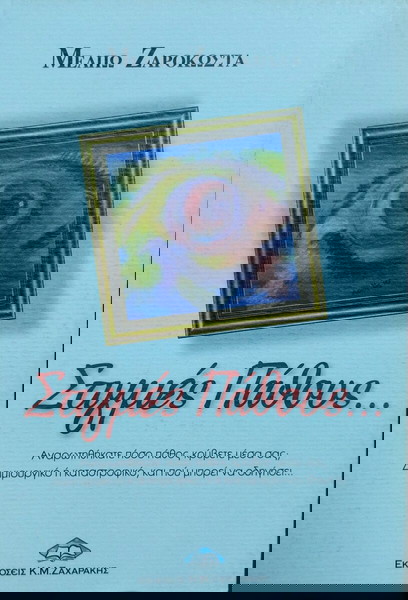 Μέλπω Ζαροκωστα - Στιγμές πάθους