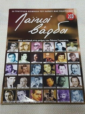 Λαικοί βάρδοι 2X CD μεταχειρισμένα, Ελλάδα 2012
