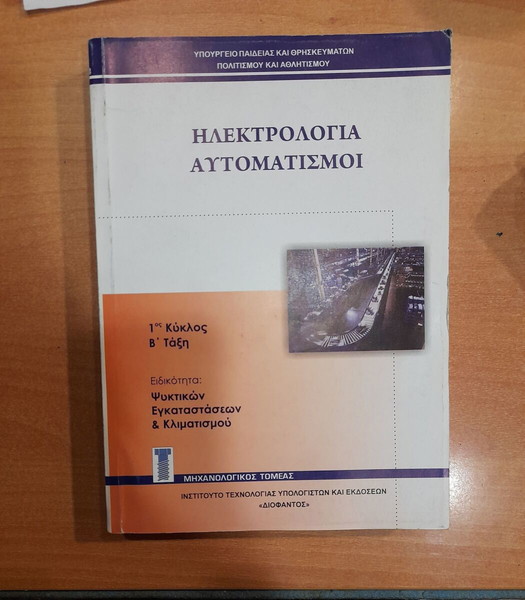 ΗΛΕΚΤΡΟΛΟΓΙΑ-ΑΥΤΟΜΑΤΙΣΜΟΙ Γ ΕΠΑΛ