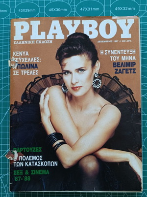 Playboy με την Πωλίνα Δεκέμβριος 1987 μεταχειρισμένο