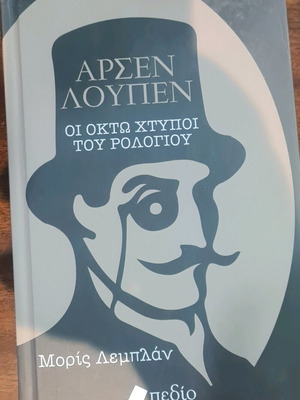 Αρσέν Λουπέν Οι οκτώ χτύποι του ρολογιού σαν καινούργιο