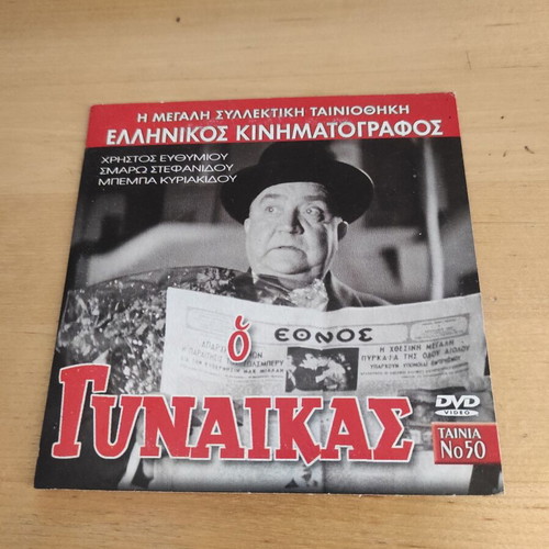 O Gynaikas DVD, Greek comedy adventure film