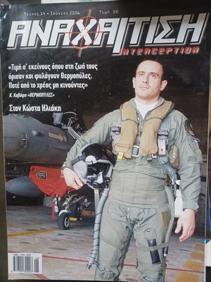 Αναχαίτιση περιοδικό, τεύχος 14, Ιούνιος 2006