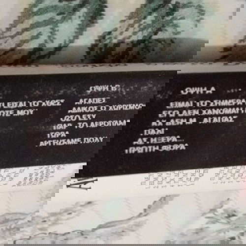 Анна Висси - аз съм днешния ден, а ти си вчерашния касета касета