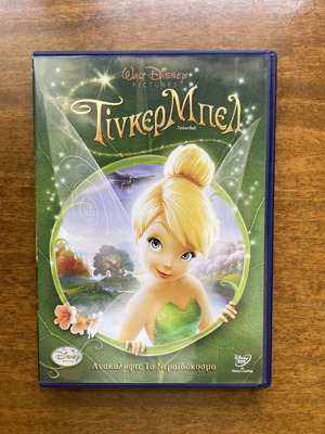 DVD Disney ΤινκερΜπελ μεταχειρισμένο, μεταγλωτισμένο