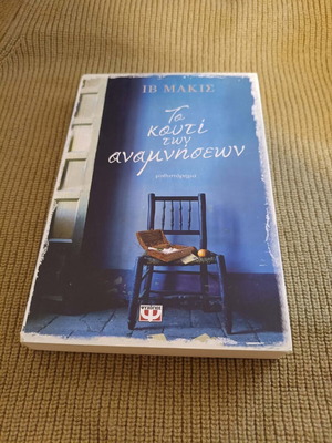 Book To Kouti Ton Anamniseon like new