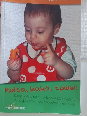 Κοίτα, μαμά, τρώω! Οδηγός Baby-Led Weaning από τη Βάνα Καρκάση