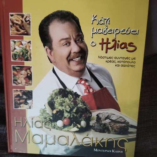 Cooking book like new, hard cover, Greek language