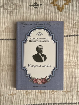 Book The Wax Doll Konstantinos Christomanos used